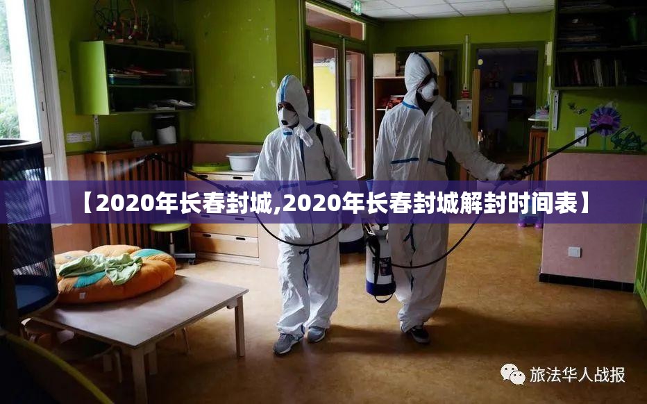 【2020年长春封城,2020年长春封城解封时间表】