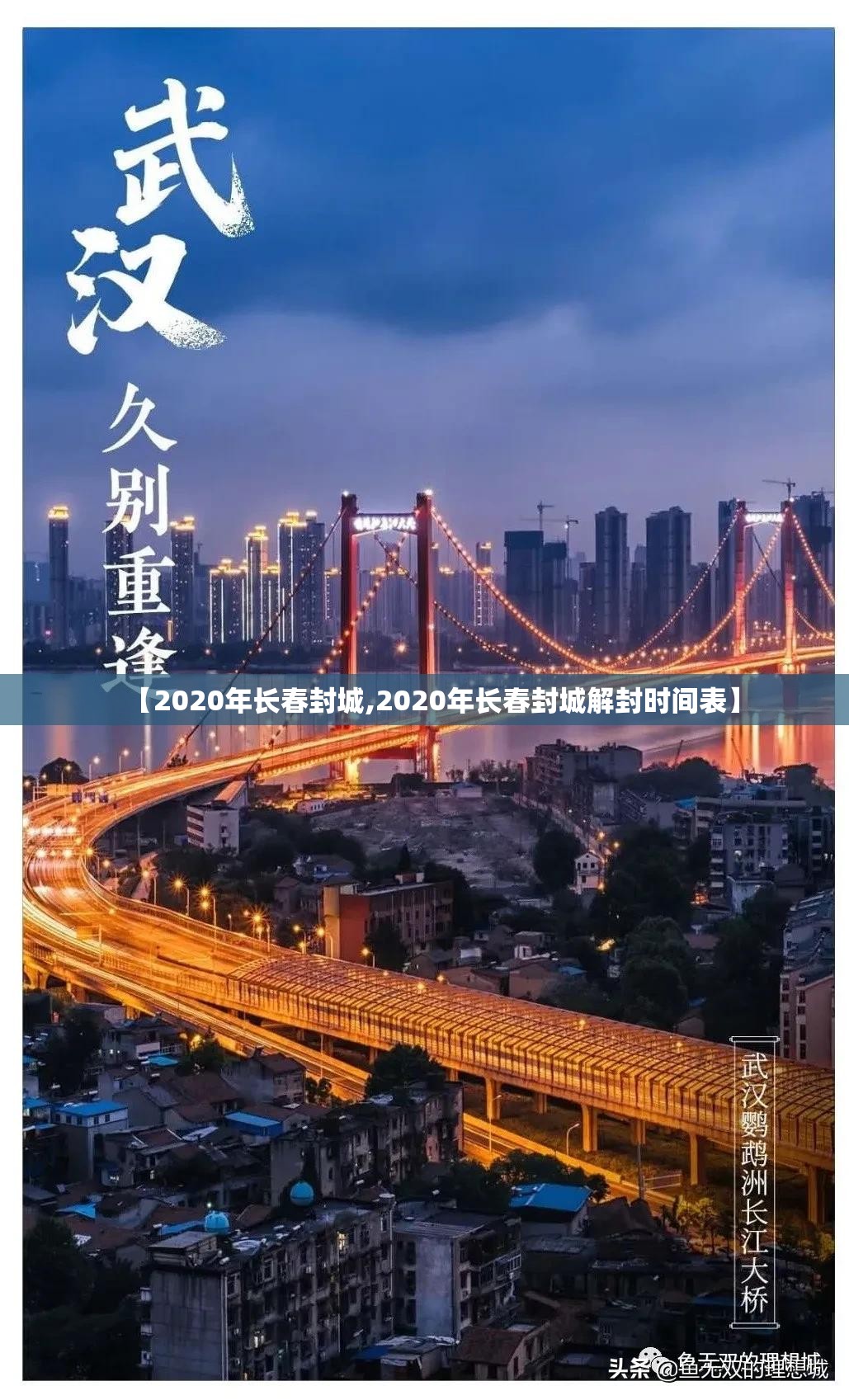 【2020年长春封城,2020年长春封城解封时间表】