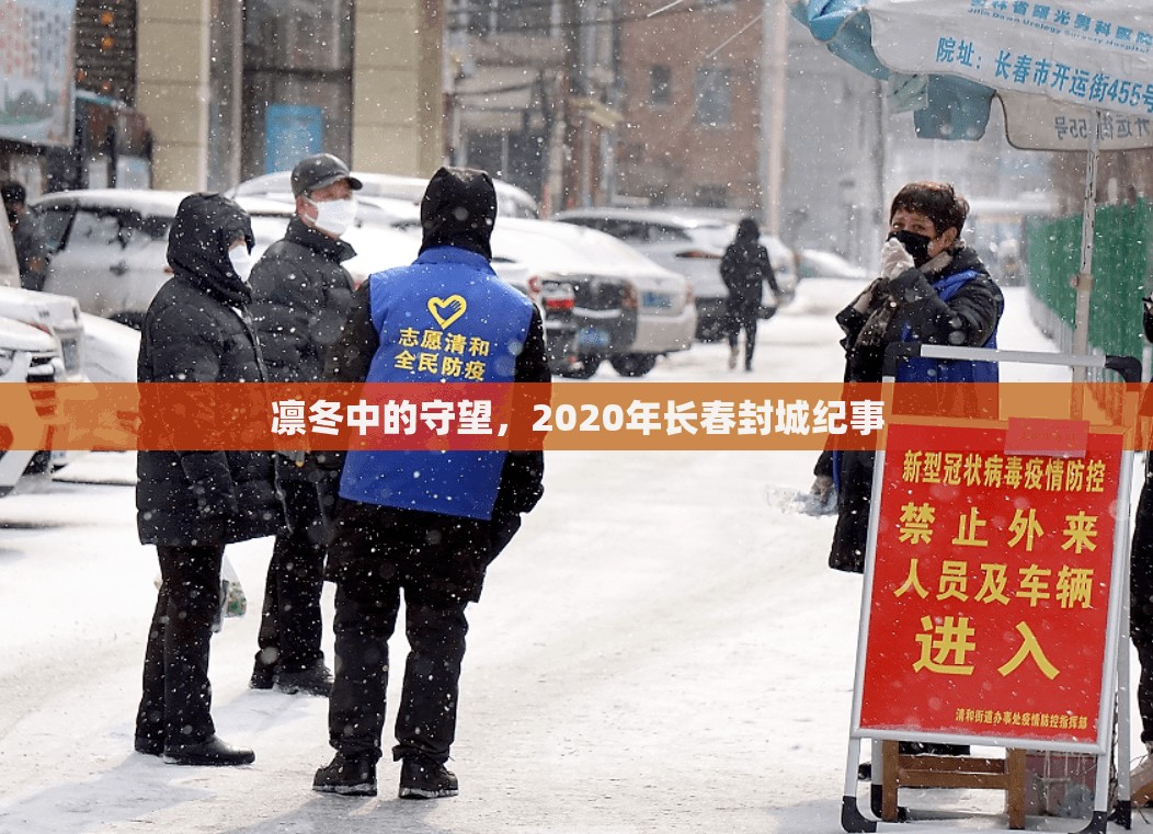 凛冬中的守望，2020年长春封城纪事