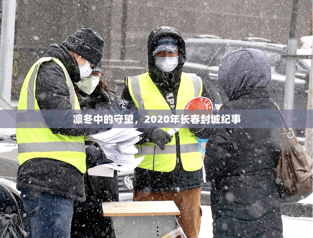 凛冬中的守望，2020年长春封城纪事