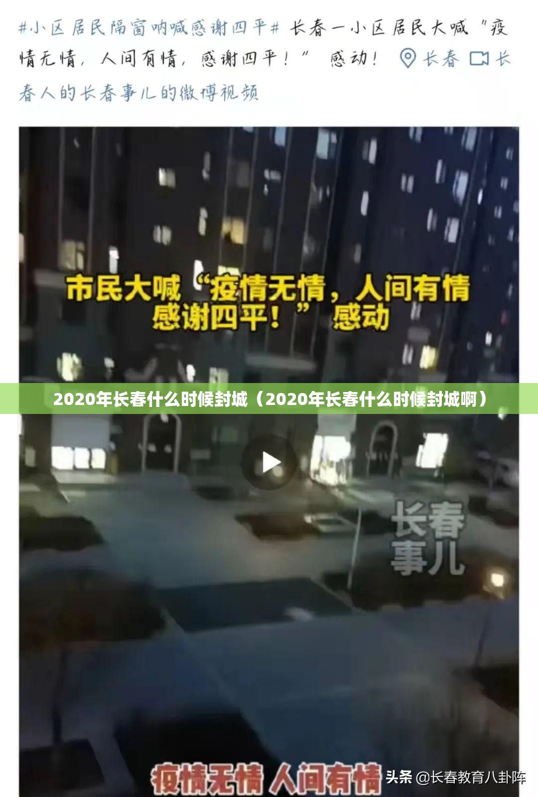 2020年长春什么时候封城（2020年长春什么时候封城啊）