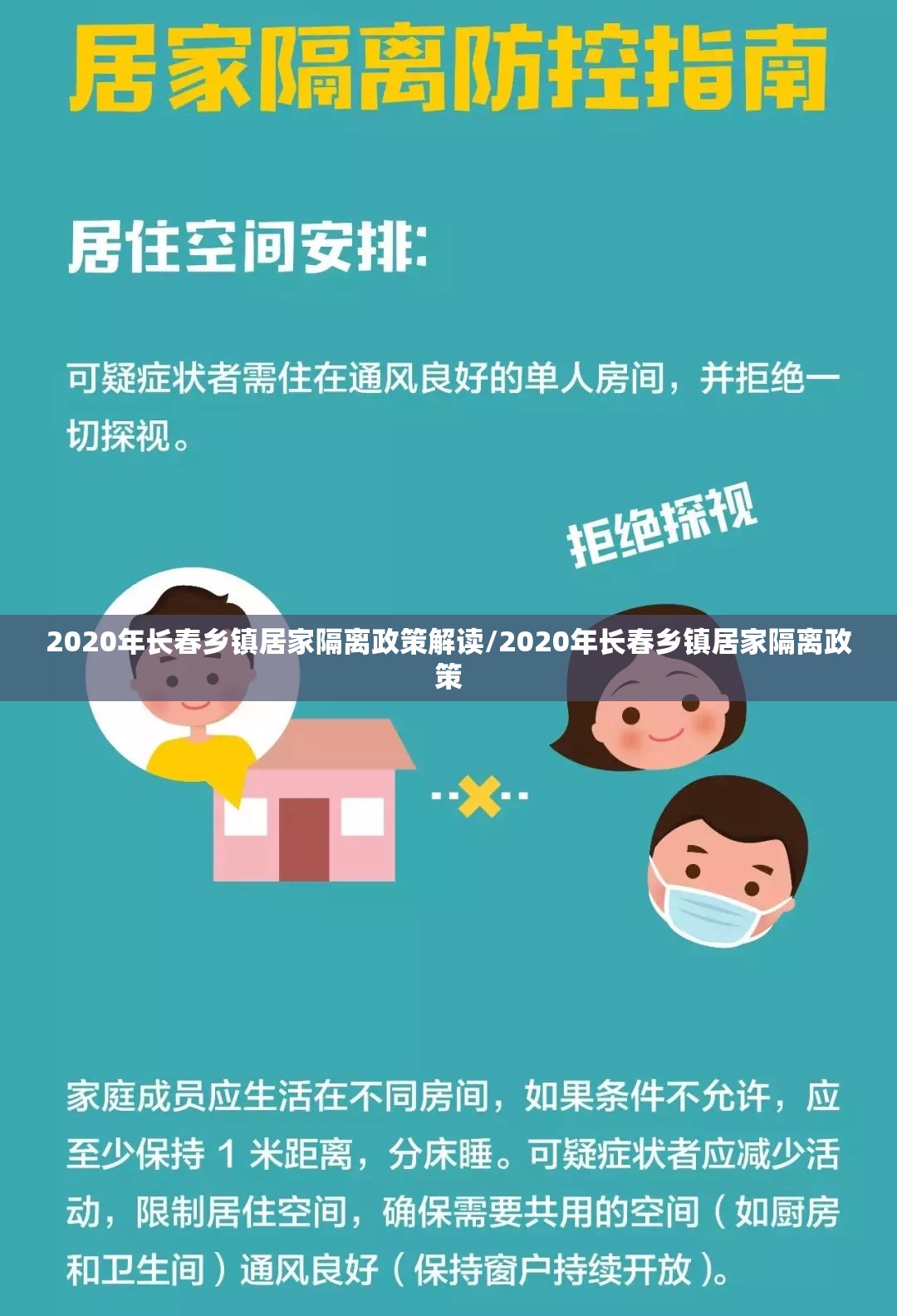 2020年长春乡镇居家隔离政策解读/2020年长春乡镇居家隔离政策