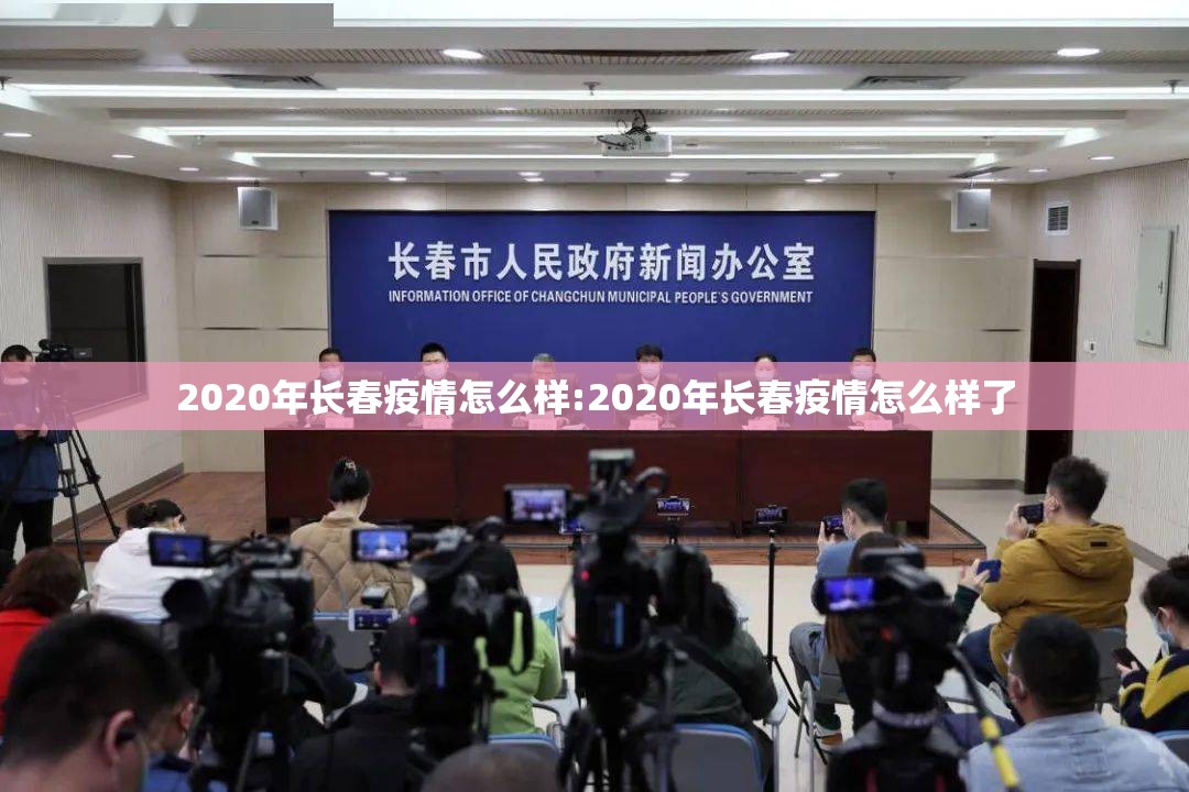 2020年长春疫情怎么样:2020年长春疫情怎么样了