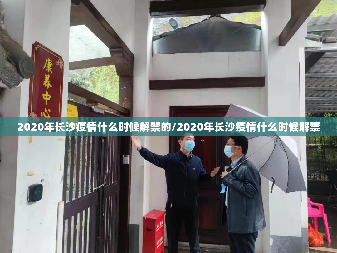 2020年长沙疫情什么时候解禁的/2020年长沙疫情什么时候解禁