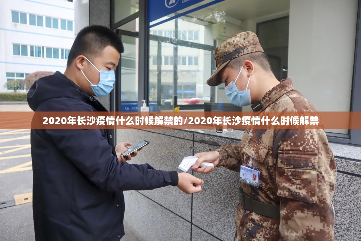 2020年长沙疫情什么时候解禁的/2020年长沙疫情什么时候解禁