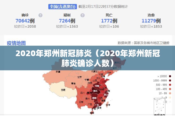 2020年郑州新冠肺炎（2020年郑州新冠肺炎确诊人数）