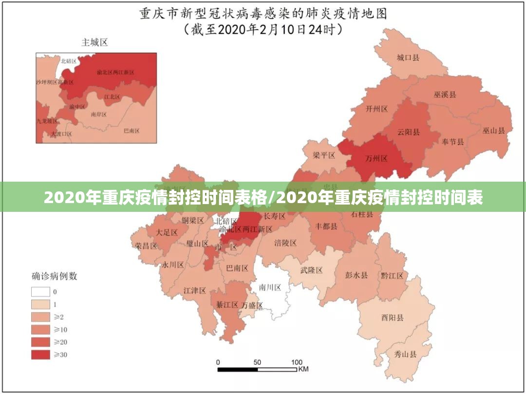 2020年重庆疫情封控时间表格/2020年重庆疫情封控时间表