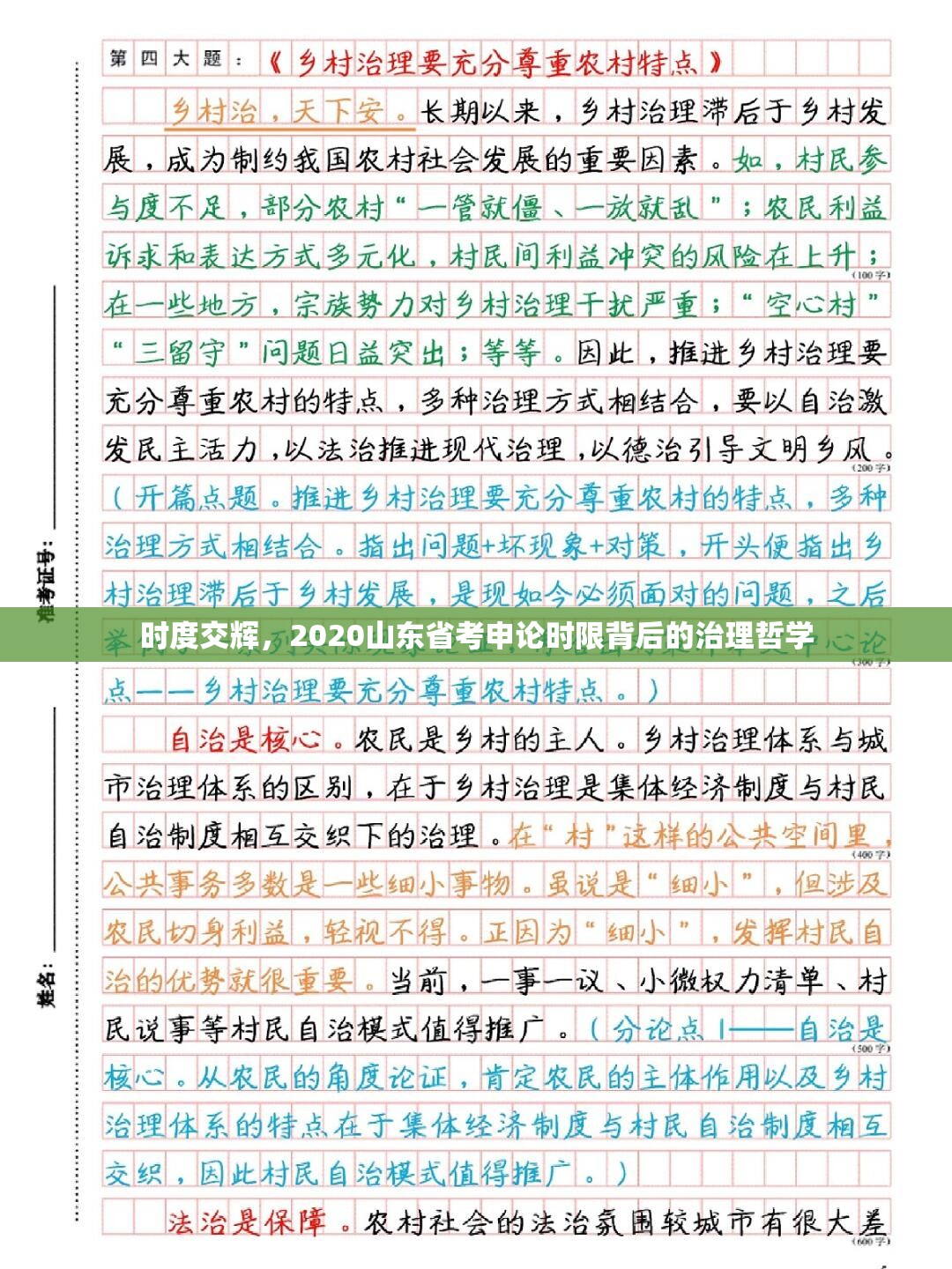 时度交辉，2020山东省考申论时限背后的治理哲学