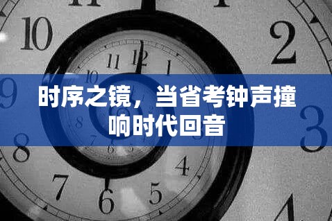时序之镜，当省考钟声撞响时代回音