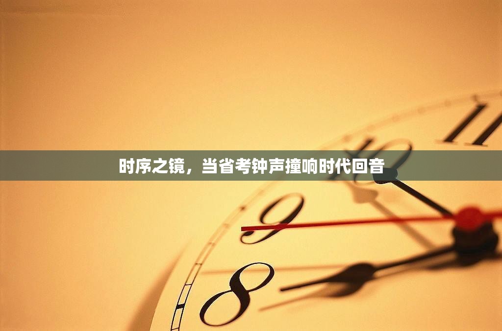 时序之镜，当省考钟声撞响时代回音