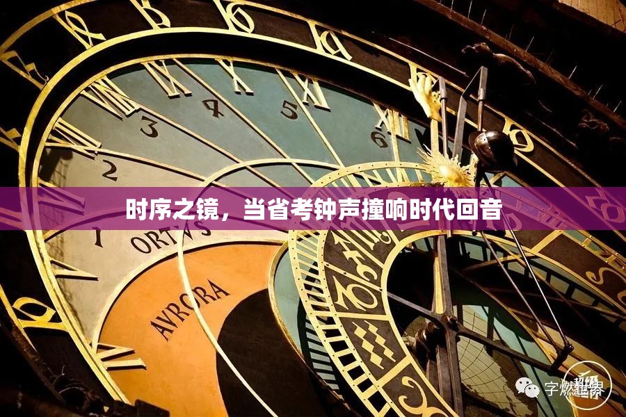 时序之镜，当省考钟声撞响时代回音