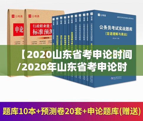 【2020山东省考申论时间/2020年山东省考申论时间】