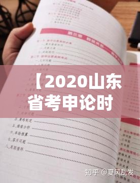【2020山东省考申论时间/2020年山东省考申论时间】