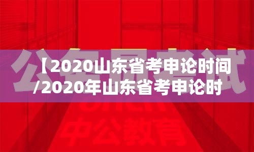 【2020山东省考申论时间/2020年山东省考申论时间】