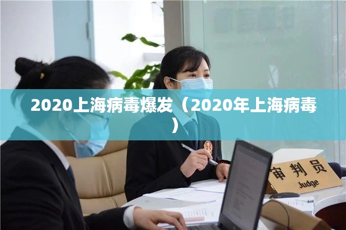 2020上海病毒爆发（2020年上海病毒）