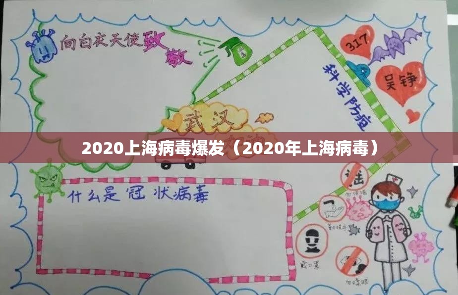 2020上海病毒爆发（2020年上海病毒）