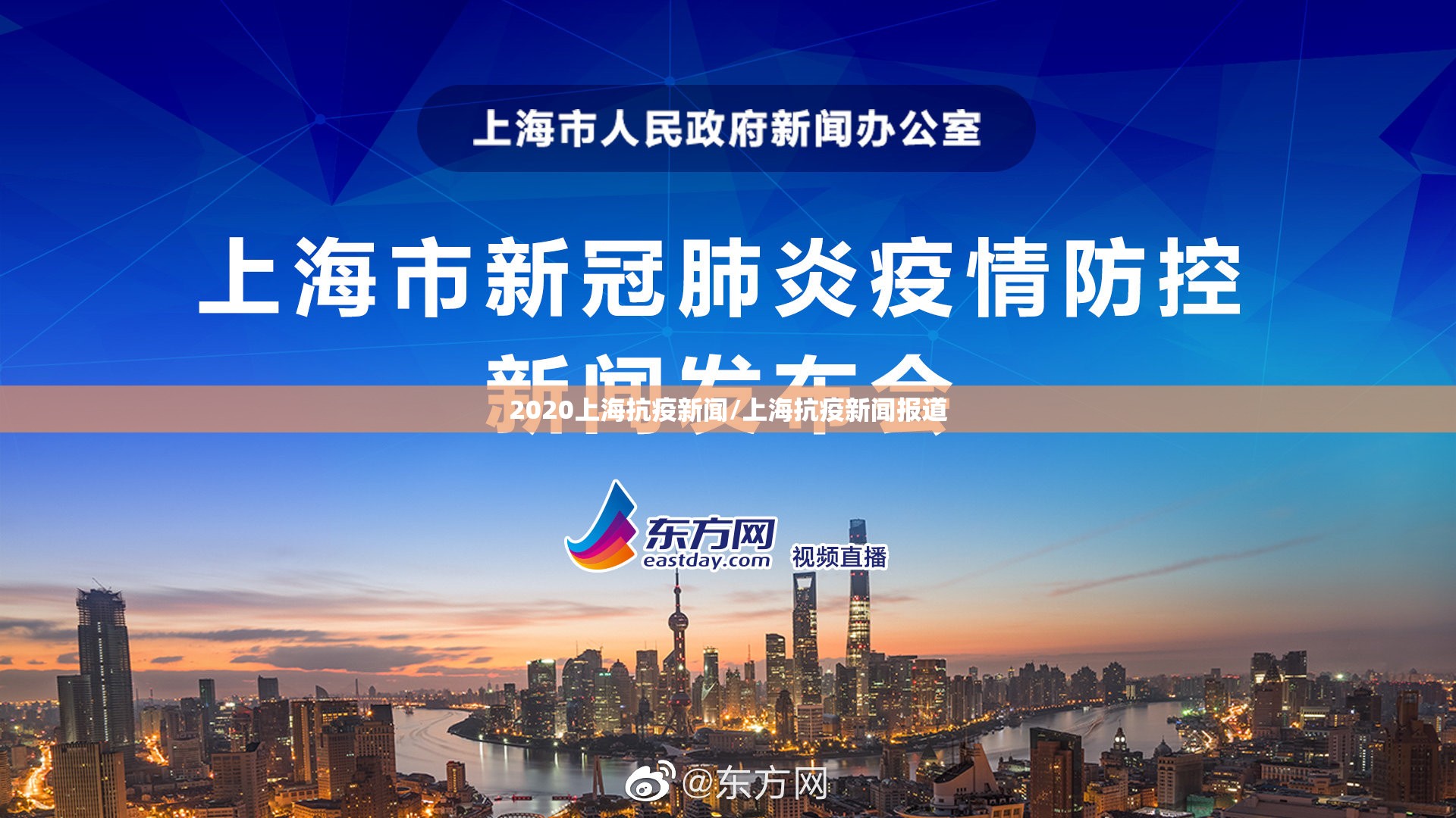 2020上海抗疫新闻/上海抗疫新闻报道