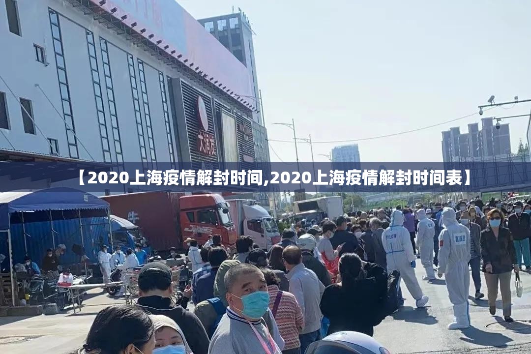 【2020上海疫情解封时间,2020上海疫情解封时间表】