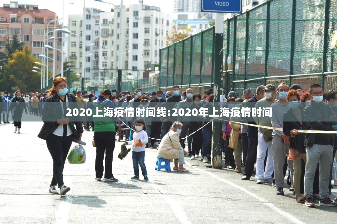 2020上海疫情时间线:2020年上海疫情时间