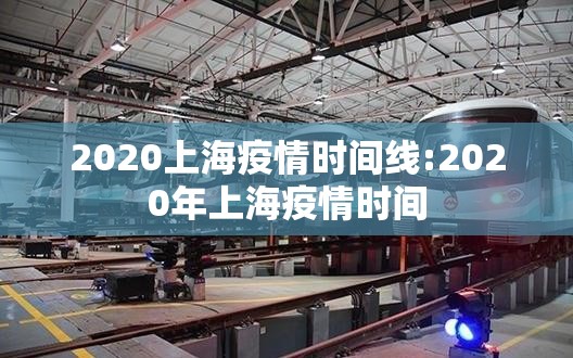 2020上海疫情时间线:2020年上海疫情时间