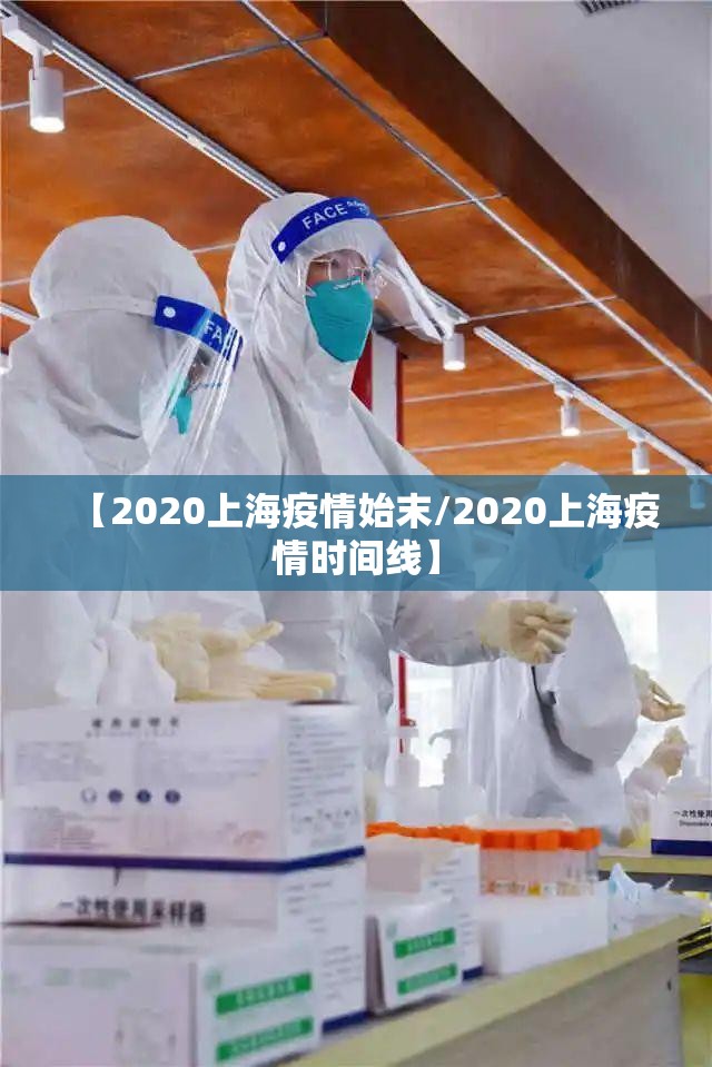 【2020上海疫情始末/2020上海疫情时间线】