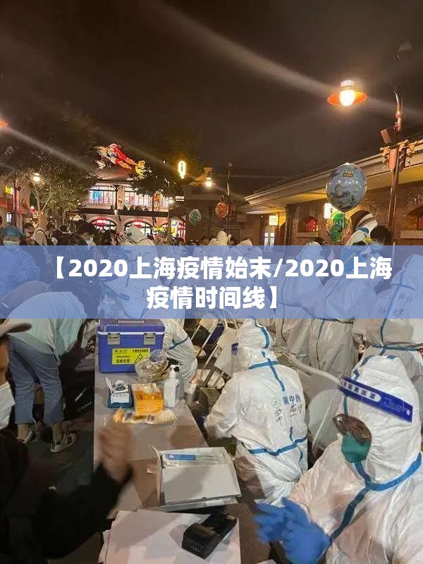 【2020上海疫情始末/2020上海疫情时间线】