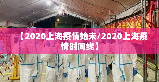 【2020上海疫情始末/2020上海疫情时间线】