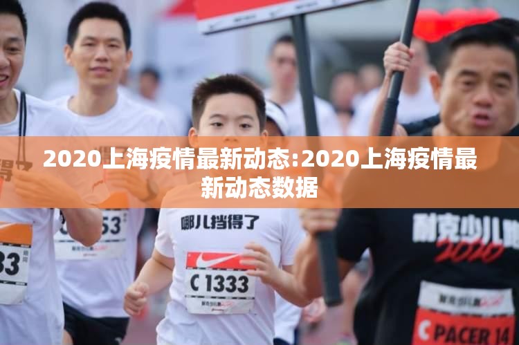 2020上海疫情最新动态:2020上海疫情最新动态数据