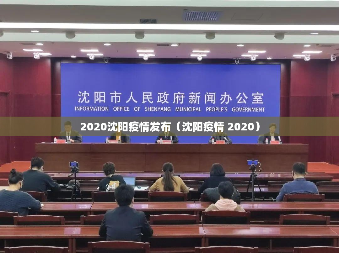 2020沈阳疫情发布（沈阳疫情 2020）