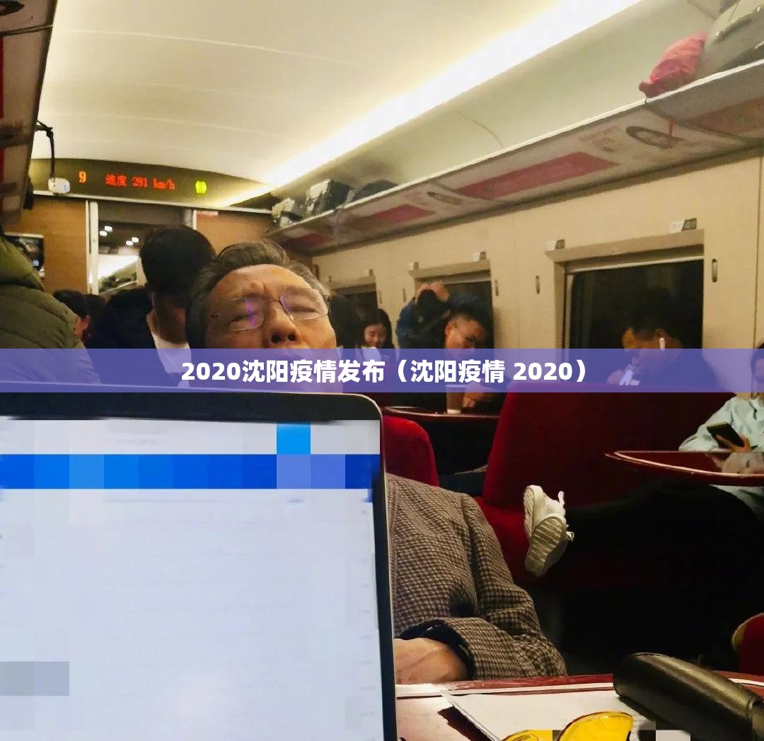2020沈阳疫情发布（沈阳疫情 2020）