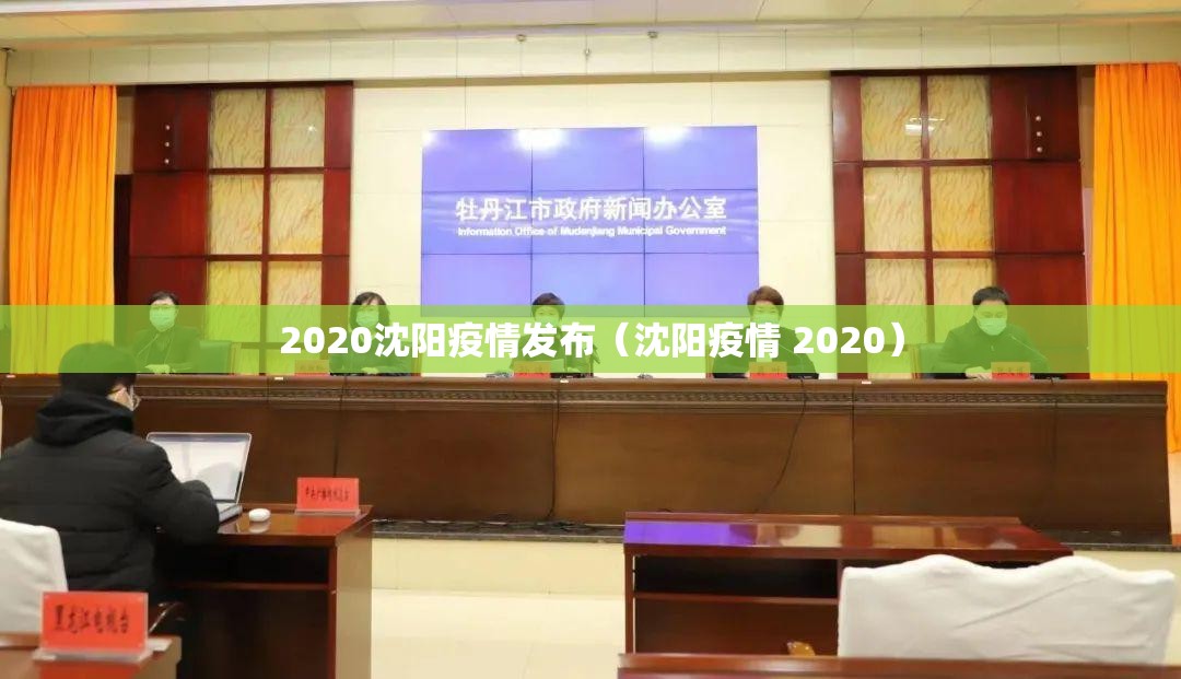 2020沈阳疫情发布（沈阳疫情 2020）