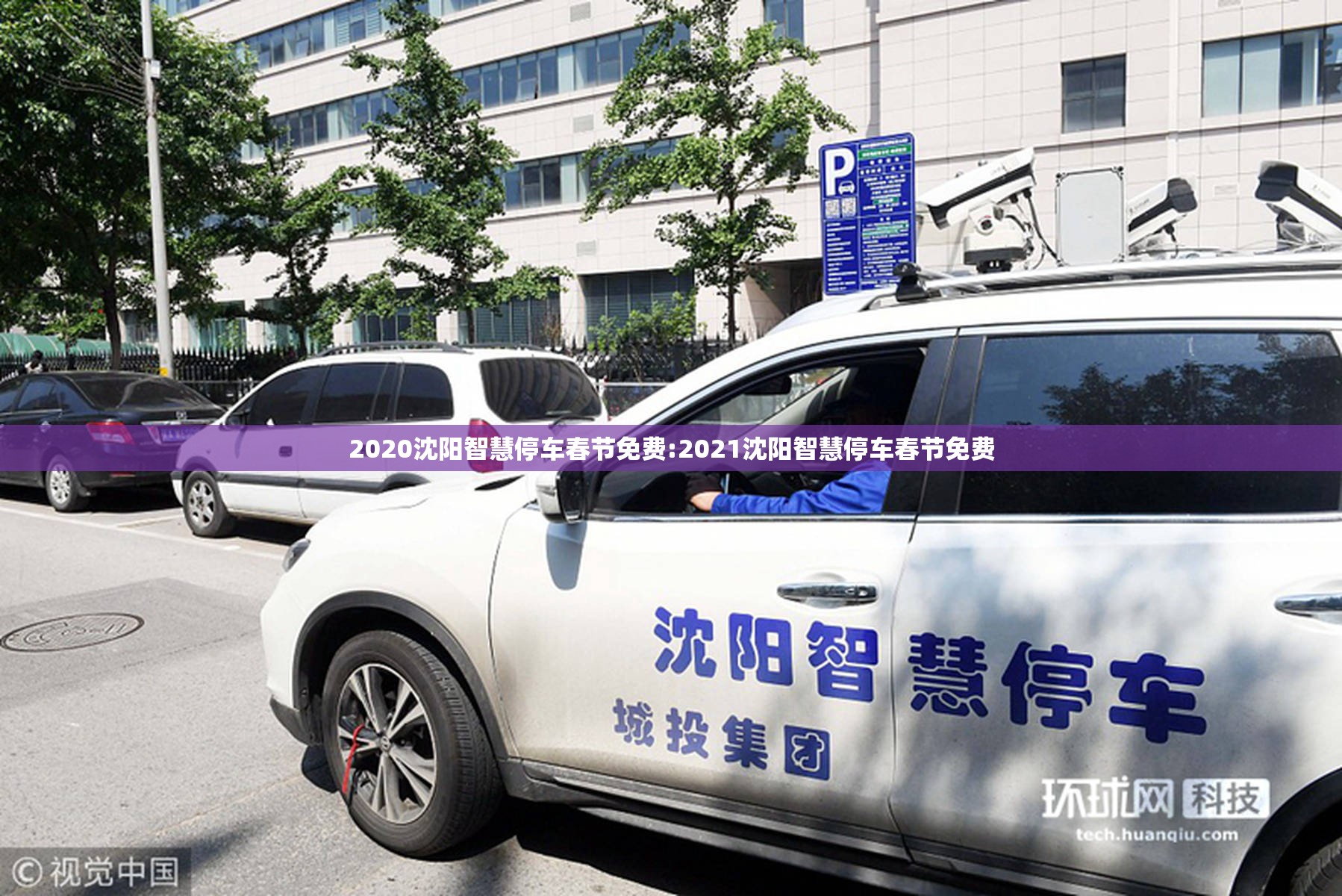 2020沈阳智慧停车春节免费:2021沈阳智慧停车春节免费