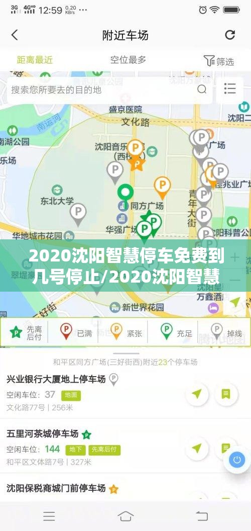 2020沈阳智慧停车免费到几号停止/2020沈阳智慧停车免费到几号