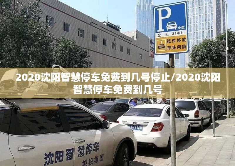 2020沈阳智慧停车免费到几号停止/2020沈阳智慧停车免费到几号