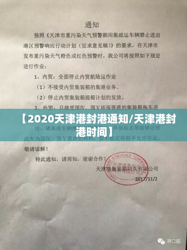 【2020天津港封港通知/天津港封港时间】