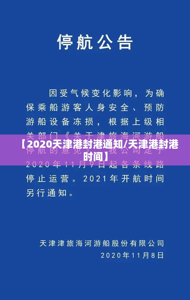 【2020天津港封港通知/天津港封港时间】