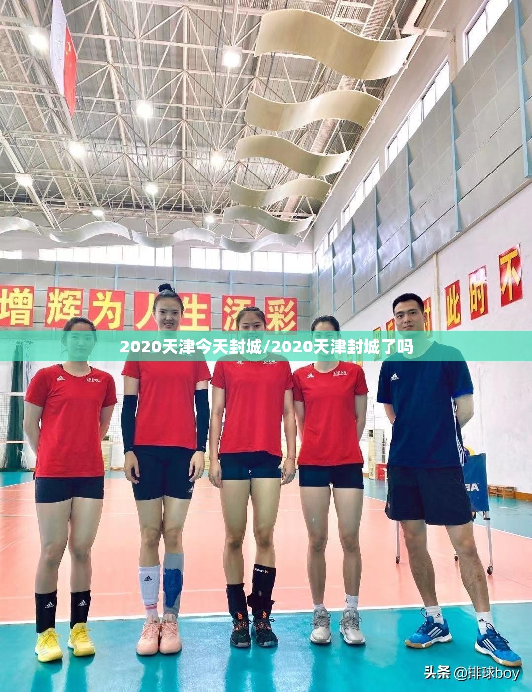2020天津今天封城/2020天津封城了吗