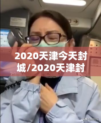 2020天津今天封城/2020天津封城了吗