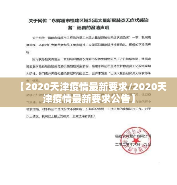 【2020天津疫情最新要求/2020天津疫情最新要求公告】
