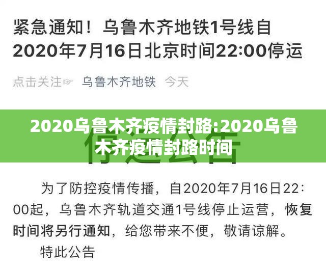 2020乌鲁木齐疫情封路:2020乌鲁木齐疫情封路时间