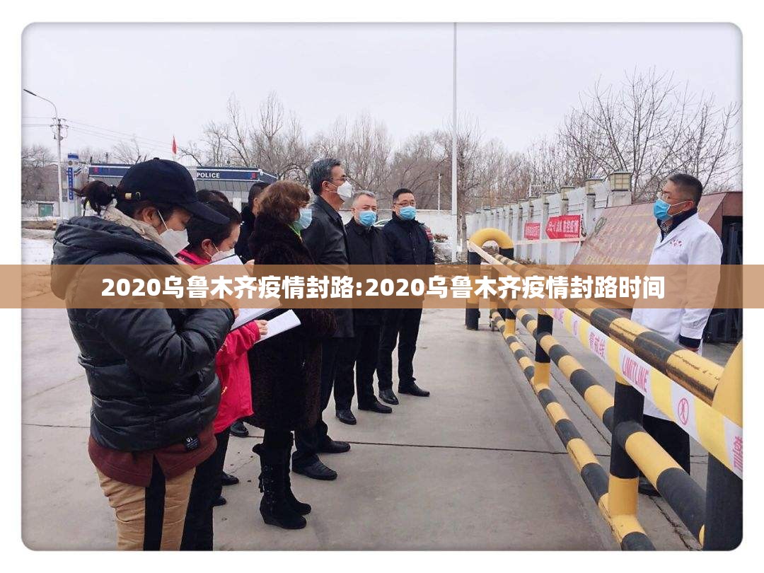 2020乌鲁木齐疫情封路:2020乌鲁木齐疫情封路时间