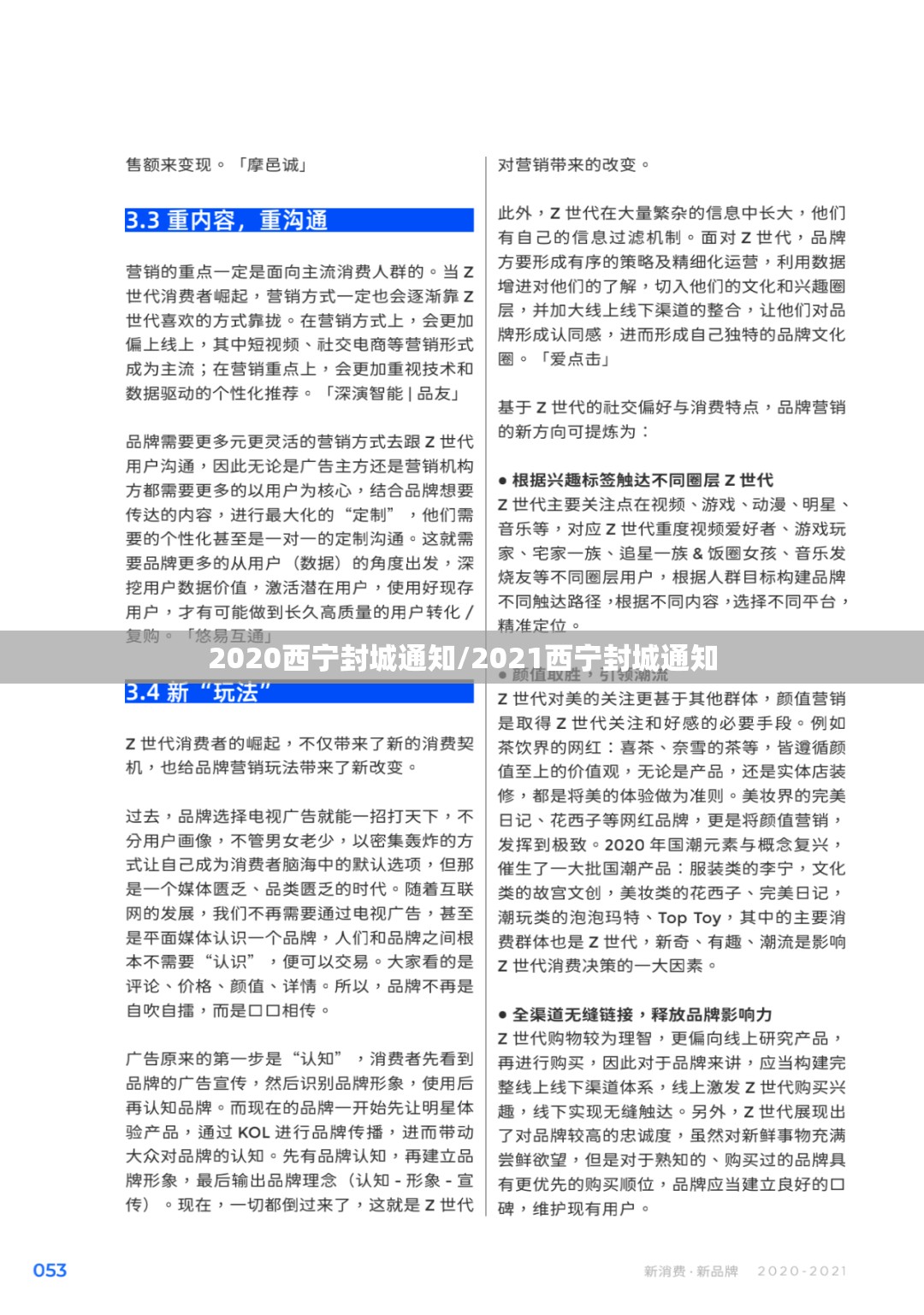 2020西宁封城通知/2021西宁封城通知