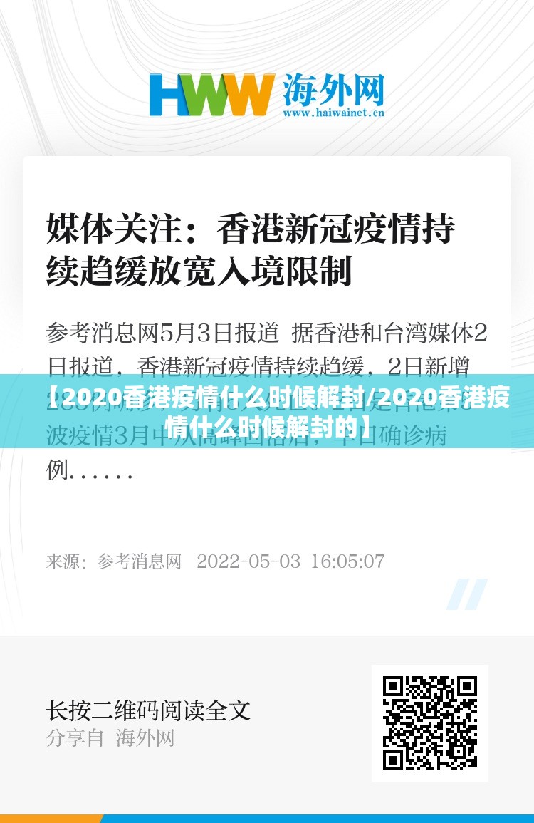 【2020香港疫情什么时候解封/2020香港疫情什么时候解封的】