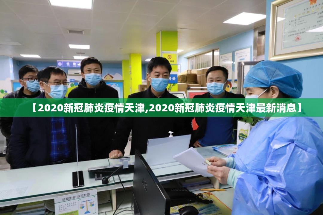 【2020新冠肺炎疫情天津,2020新冠肺炎疫情天津最新消息】