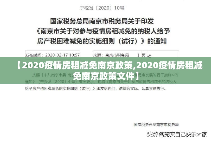 【2020疫情房租减免南京政策,2020疫情房租减免南京政策文件】