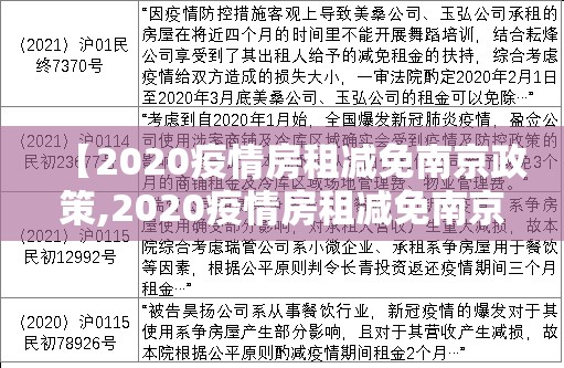 【2020疫情房租减免南京政策,2020疫情房租减免南京政策文件】