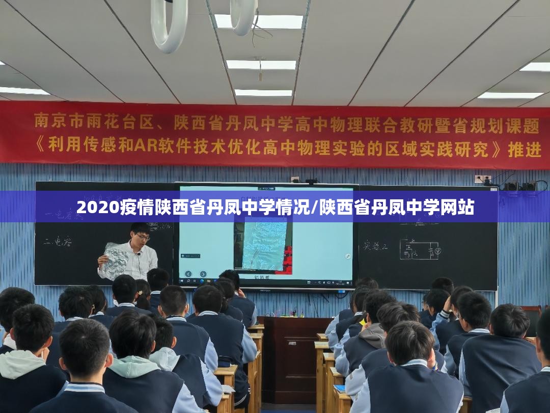 2020疫情陕西省丹凤中学情况/陕西省丹凤中学网站