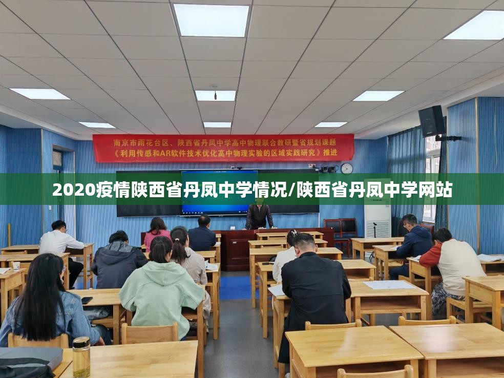 2020疫情陕西省丹凤中学情况/陕西省丹凤中学网站
