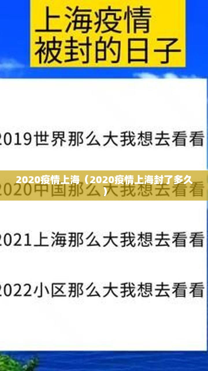 2020疫情上海（2020疫情上海封了多久）