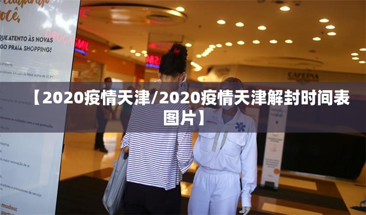 【2020疫情天津/2020疫情天津解封时间表图片】